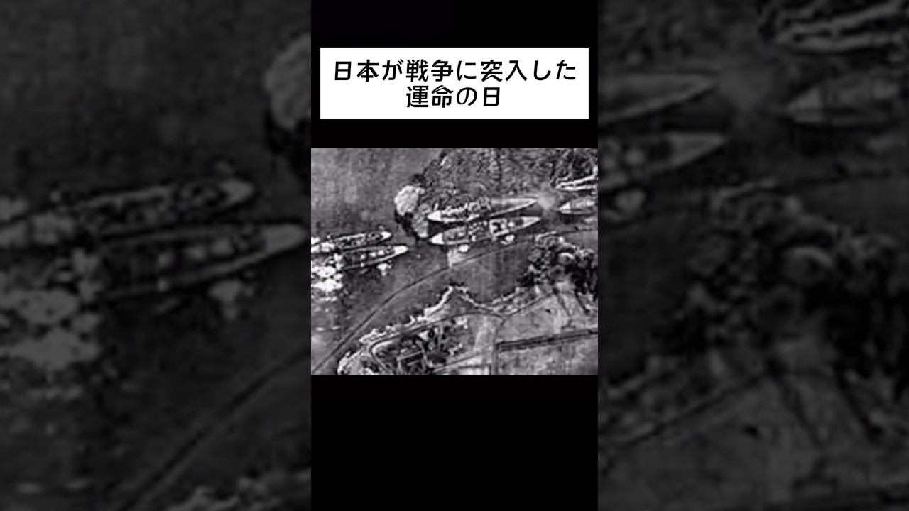 【貴重】日本が戦争に突入した運命の日 #shorts #wassa1gou