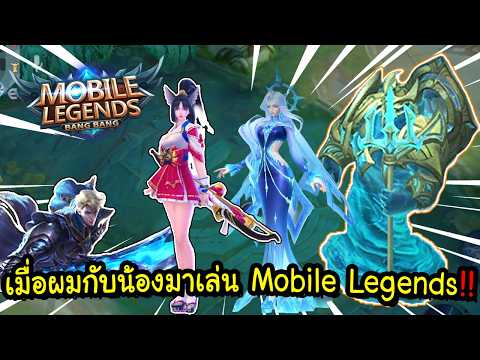 เมื่อผมกับน้องมาเล่น Mobile Legends จะเป็นยังไง!! ft.น้องๆ