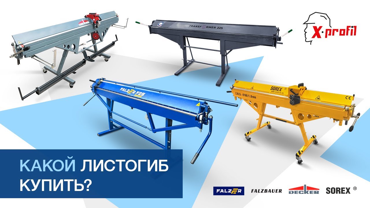 Какой листогиб купить? В чем различия гибочных станков для листового металла