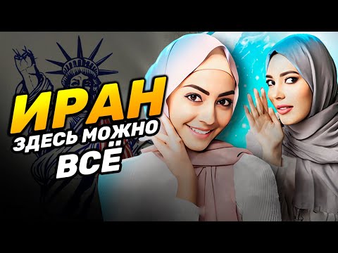 ТЕГЕРАН | Настоящий ИРАН без запретов