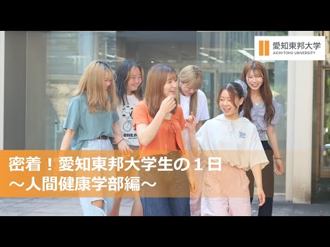 密着！愛知東邦大学生の1日～人間健康学部編～