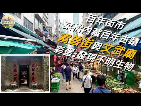 百年街市 菜檔內藏百年古蹟 富善街與文武廟 | 法定古蹟 | 老香港 | 大埔好去處 | 唐樓 | 戰前建築 | 漫遊生活