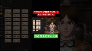 【超速報】今冬発売決定！集大成『進撃の巨人3』発表＆新要素「壁外調査」が凄すぎる #shorts