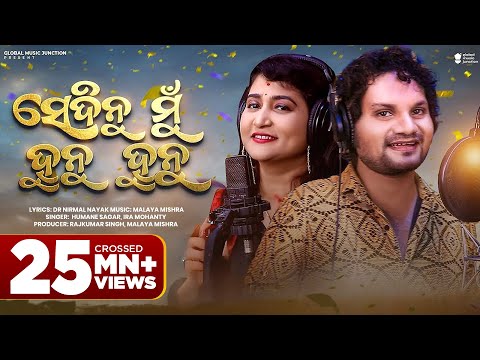 Sedinu Mu Hunu Hunu | New Odia Song 2023 | Humane Sagar ,Ira Mohanty | Malaya Mishra | Gmj Odia