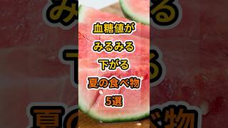 【フォローといいねお願いします😊】血糖値がみるみる下がる夏の食べ物5選　#健康 #雑学 #予防医療