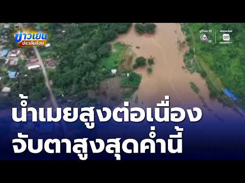 น้ำท่วมในตัวเมืองแม่สอดคลี่คลาย แต่น้ำเมยเพิ่มสูงต่อเนื่อง | ข่าวเย็นประเด็นร้อน