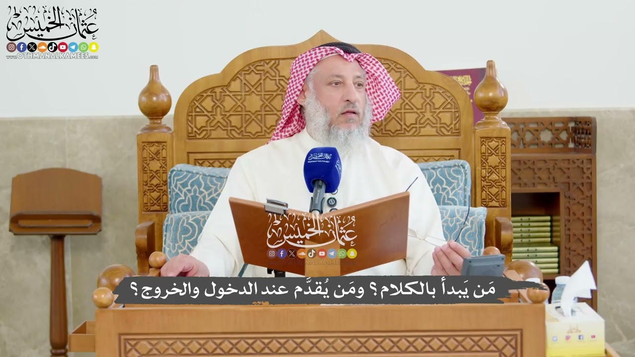 1222 - مَن يَبدأ بالكلام؟ ومَن يُقدَّم عند الدخول والخروج؟ - عثمان الخميس