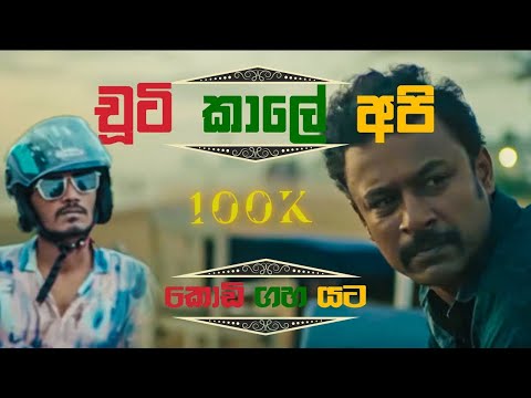 චූටි කාලේ අපි | Chuti Kale Api Wasse Nanakota (Lyrics) | කොඩි ගහ යට​ | Kanaththa Para |