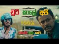 චූටි කාලේ අපි Chuti Kale Api Wasse Nanakota Lyrics කොඩි ගහ යට�