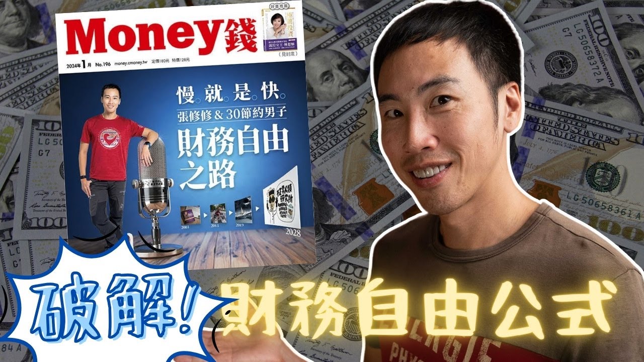 新世界的財務自由公式！不靠運氣，白手起家也能過著有錢、快樂、心靈滿足的生活