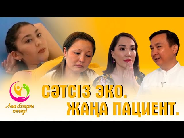 Сәтсіз ЭКО. Жаңа пациент