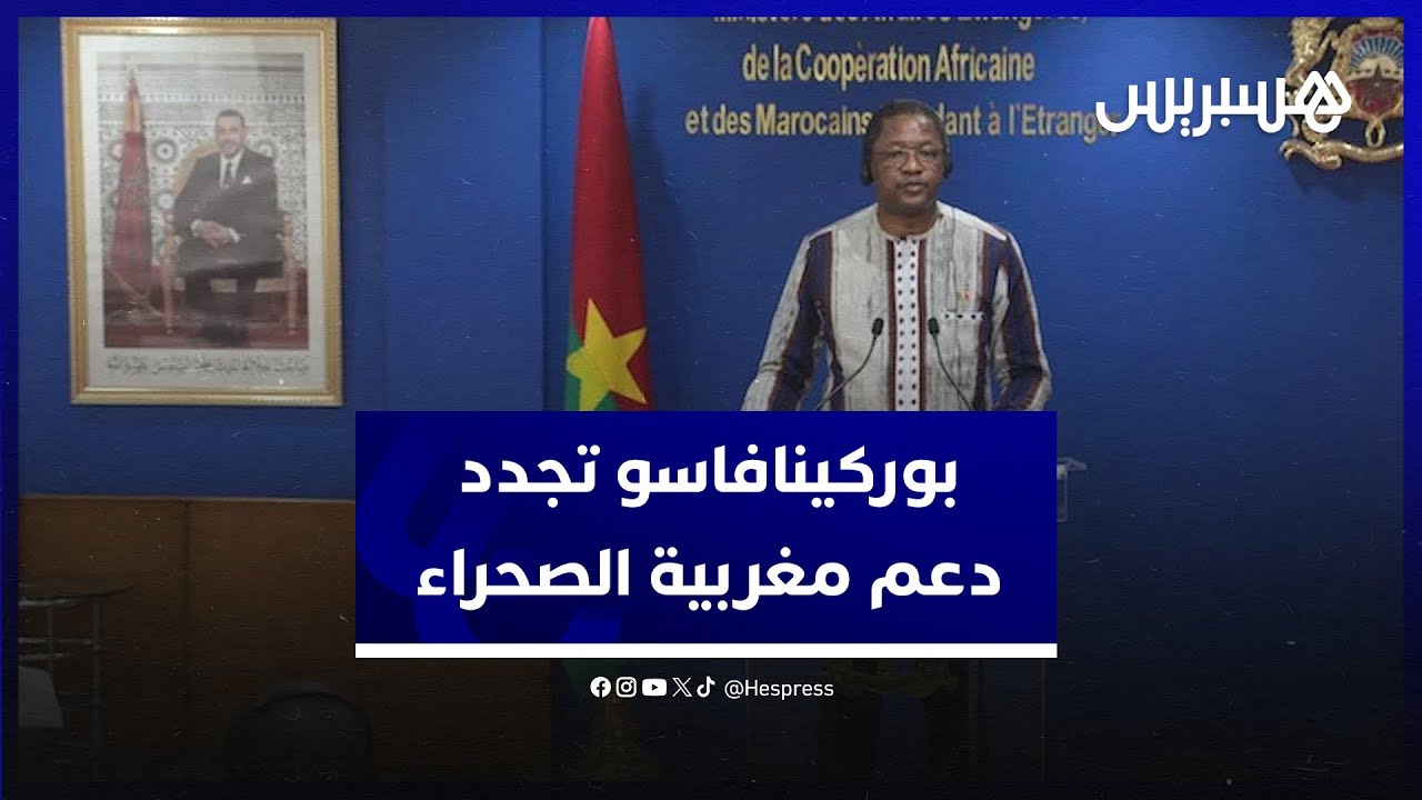 كاراماكو تراوري يجدد دعم بوركينافاسو للوحدة الترابية للمملكة المغربية ويؤكد جدية مقترح الحكم الذاتي thumbnail