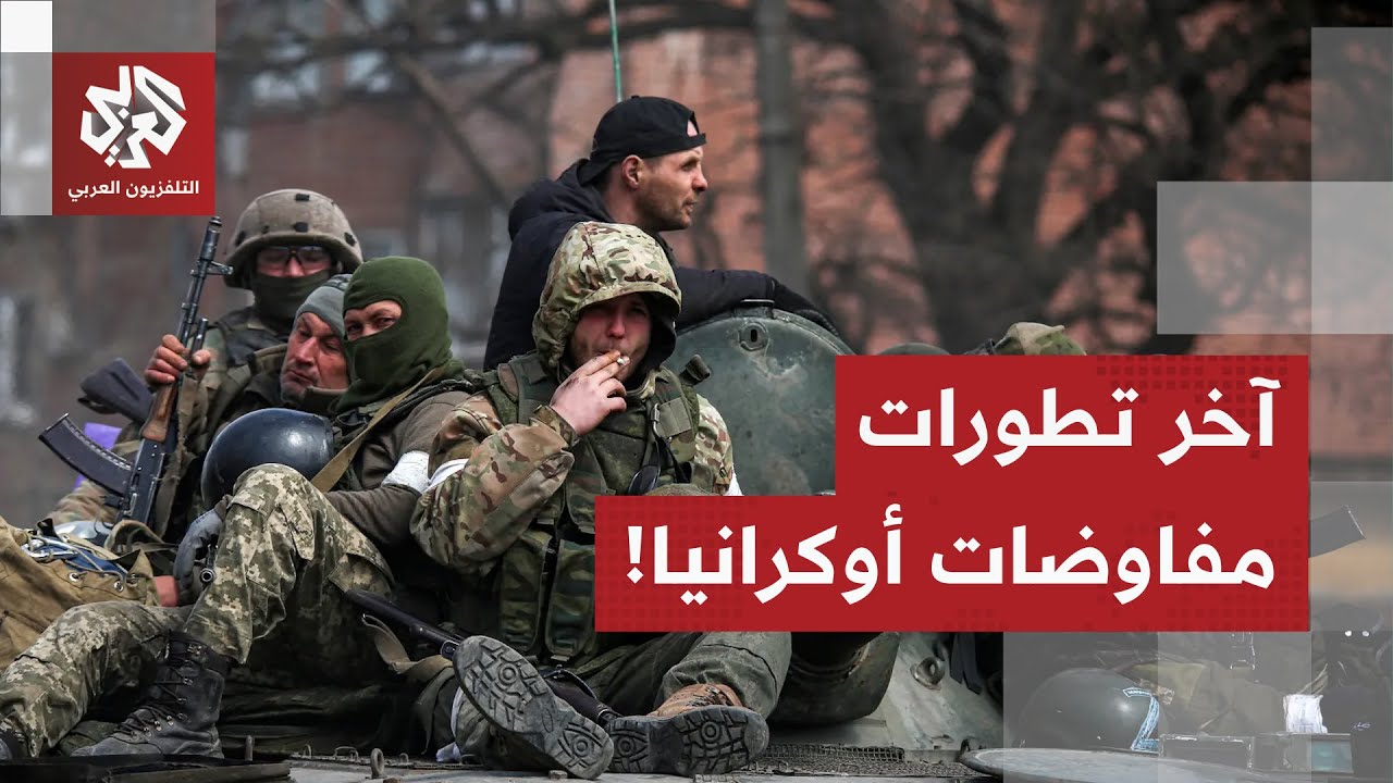 كييف تتمسك بالضمانات الأمنية وروسيا تصر على انسحاب من الدونباس.. آخر تطورات م