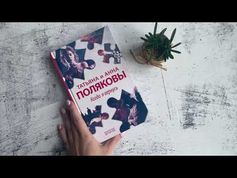 Миниатюра изображения товара Книга Эксмо Когда я вернусь (Полякова Т., Полякова А.)