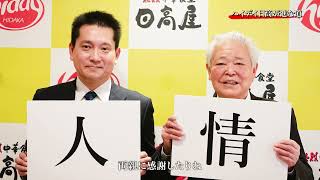 ハイデイ日高 創業50周年記念動画「50年のあゆみ」