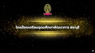 ประวัติเตรียมพัฒน์สระบุรี [ฉบับย่อ]