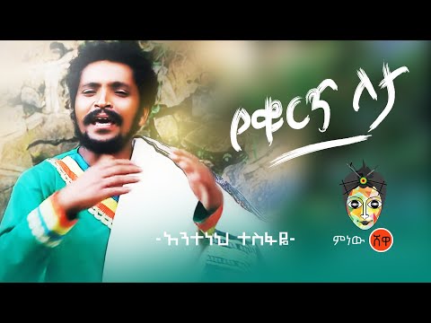 Ethiopian Music : Anteneh Tesfaye አንተነህ ተስፋዬ (የቁርጥ ለታ) - New Ethiopian Music 2019(Official Video)