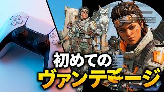 【Apex/PS5】初めてのヴァンテージ🪶