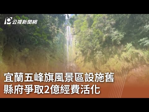 Yilan Wufeng Banner Scenic Area Facility Ativação de 200 milhões de ienes em combates na província ｜ 20231107 Jornal Central Oficial