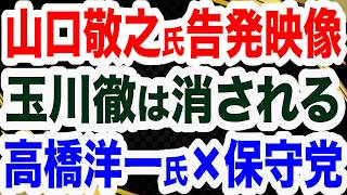【爆弾告発】山口敬之氏「高市自民と参政党が組まない真の理由」／「玉川徹は消される」あの巨大組織が大激怒／高橋洋一教授が日本保守党に緊急連絡／辺野古転覆事故で活動家逮捕？　【文化人２スペシャル特集】