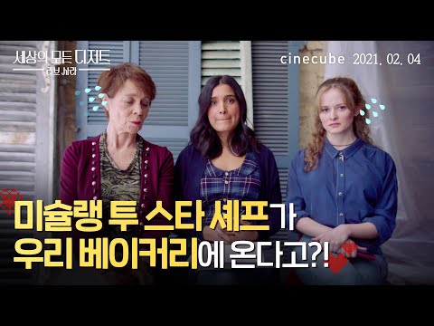※셰프 급구※ 러브 사라 베이커리에 미슐랭 투 스타 셰프 오다!