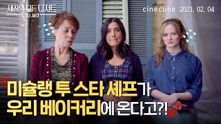 ※셰프 급구※ 러브 사라 베이커리에 미슐랭 투 스타 셰프 오다!
