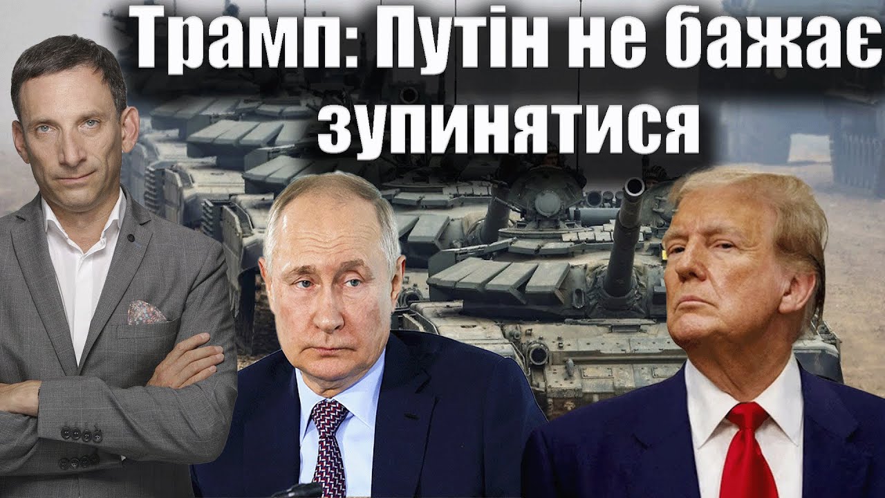 Трамп: Путін не бажає зупинятися | Віталій Портников