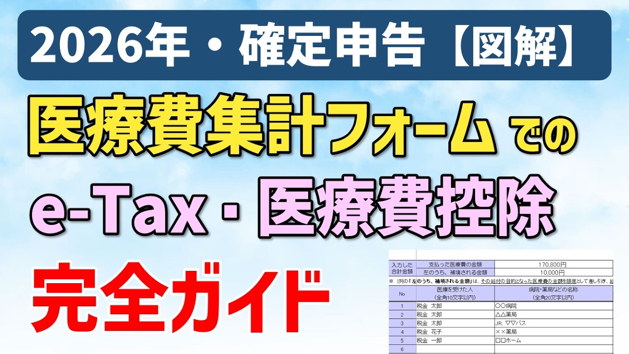 【令和8年(2026)年】医療費集計フォームを利用したe-Tax・医療費控除を、図解でわかりやすく解説【確定申告】