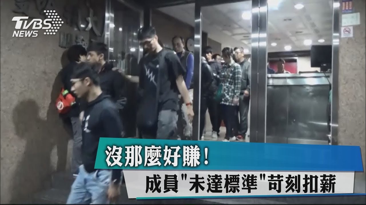 沒那麼好賺! 成員「未達標準」苛刻扣薪