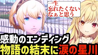 【P3R #79(完)】P3R最終回！物語の結末に涙の星川【星川サラ切り抜き】