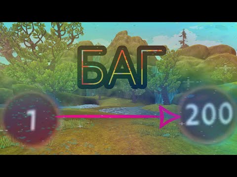 БАГ ДЛЯ ПРОКАЧКИ ЛВЛА В Wild Craft!!!! 🤩😎