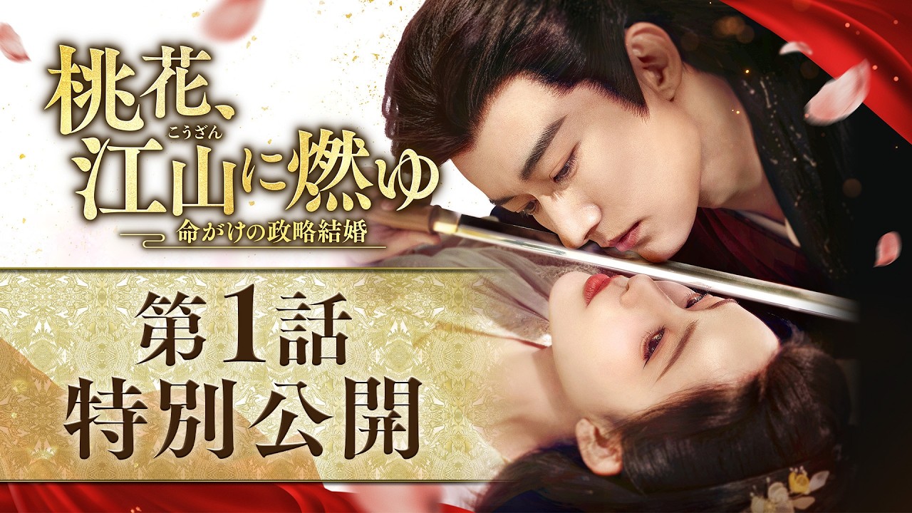 「桃花、江山（こうざん）に燃ゆ～命がけの政略結婚～」第1話特別公開！4/1U-NEXTにて配信開始！4/8DVDレンタル開始！