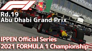 【一風変わったフレンド戦2026】Rd.19/Abu Dhabi IPPEN Official Series 2021 FORMULA 1 Championship【AIレースRP】