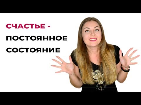 Как сделать счастье своим постоянным состоянием. Психология счастья.