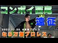 【初のプロレス遠征】　コンボイ西尾 in なら万葉プロレス