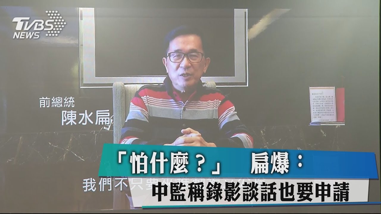「怕什麼？」　扁爆：中監稱錄影談話也要申請