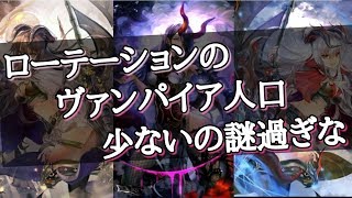 【シャドウバース実況】アンリミ並みの完成度を誇るローテーションの復讐ヴァンパイア!!『shadowberse』＃221