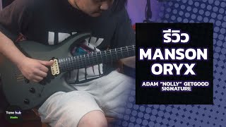 Video thumbnail for รีวิว MANSON ORYX ADAM NOLLY GETGOOD SIGNATURE by Tonehub Studio