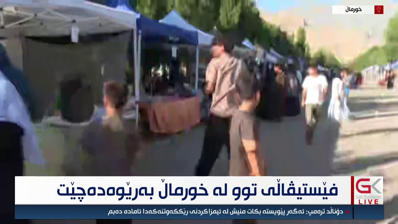 ڤیدیۆ | راستەوخۆ - فێستیڤاڵی توو لە خورماڵ بەڕێوەدەچێت