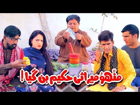 Mithu Marasi Hakeem Ban Gaya! Pothwari Drama - Shahzada Ghaffar - New Mithu Drama | Khaas Potohar