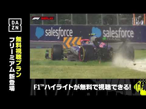 角田裕毅のスピン映像 F1 2024 第9戦カナダGP（DAZN)