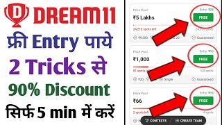 How to get discount on dream11 | Dream11 par discount kaise paye | Dream11 coupon code 2023