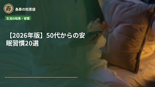 【2026年版】50代からの安眠習慣20選