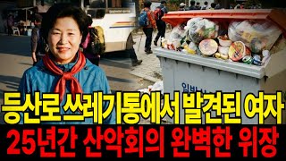 Download lagu 2001년 설악산 50대 주부 실종, 등산중 사라진 여자, 25년간 침묵해온 산악회의 충격적인 진실 mp3