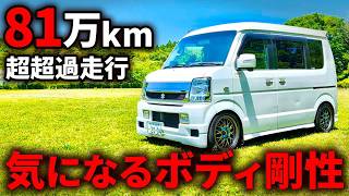 【81万キロ】過走行DA64エブリイは車中泊仕様！ボディの剛性感が凄かった…【多走行軽バン】