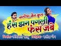 Has jhan pagli fas jabe Chhattisgarhi full movie  || new cg movie|| Mann - anikriti