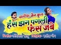 Has Jhan Pagli Fas Jabe Chhattisgarhi Full Movie New Cg Movie Mann Anikriti