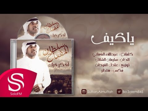 يا كيف سلطان المفتاح