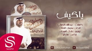 كلمات اغنية يا كيف سلطان المفتاح