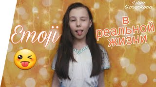 Emoji в реальной жизни #1/ Больше не будет видео?